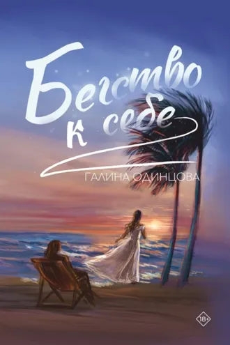 Обложка книги «Бегство к себе»