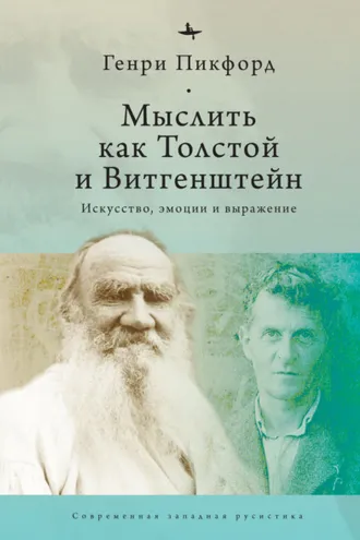 Обложка книги «Мыслить как Толстой и Витгенштейн. Искусство, эмоции и выражение»
