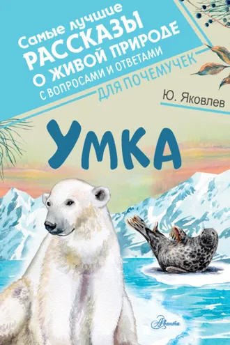 Обложка книги «Умка»