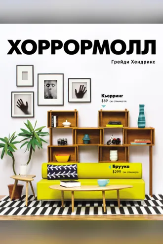 Обложка книги «Хоррормолл»