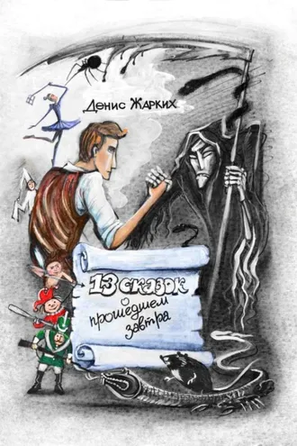 Обложка книги «13 сказок о прошедшем завтра»