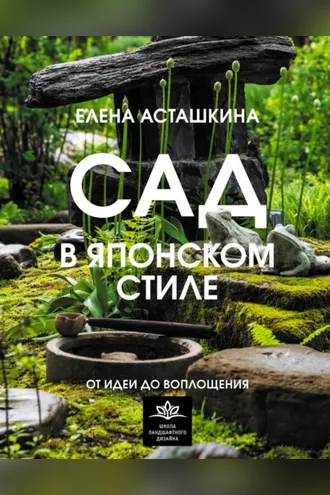 Обложка книги «Сад в японском стиле. От идеи до воплощения»