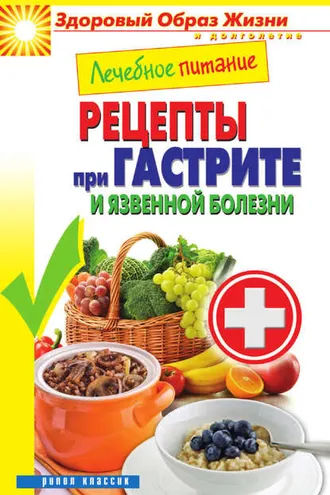 Обложка книги «Лечебное питание. Рецепты при гастрите и язвенной болезни»