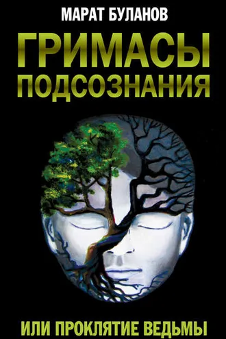 Обложка книги «Гримасы подсознания, или Проклятие ведьмы»