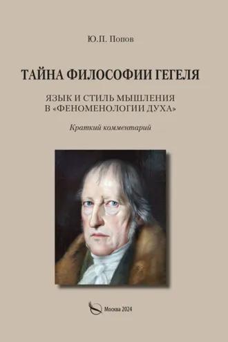 Обложка книги «Тайна философии Гегеля. Язык и стиль мышления в «Феноменологии духа». Краткий комментарий»