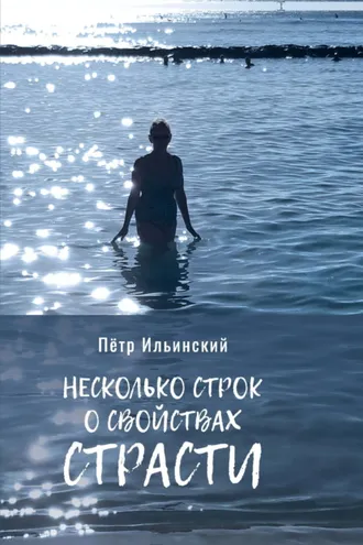 Обложка книги «Несколько строк о свойствах страсти»