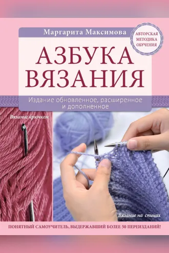 Обложка книги «Азбука вязания»