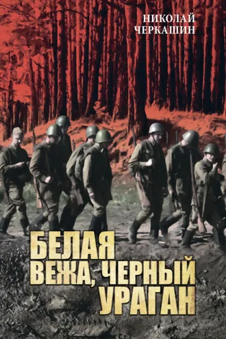 Обложка книги «Белая вежа, черный ураган»