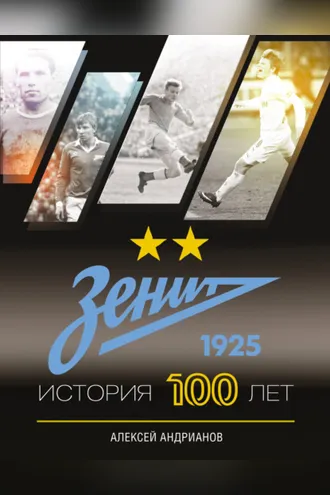 Обложка книги «Зенит. История 100 лет»