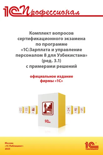 Обложка книги «Комплект вопросов сертификационного экзамена «1С:Профессионал» по программе «1С:Зарплата и управление персоналом 8 для Узбекистана» (редакция 3.1) с примерами решений (+ epub). Версия экзамена – март 2025»