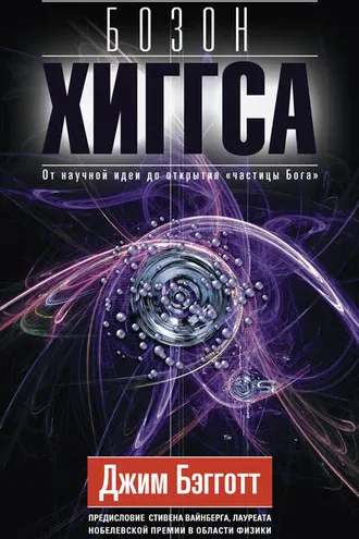 Обложка книги «Бозон Хиггса. От научной идеи до открытия «частицы Бога»»