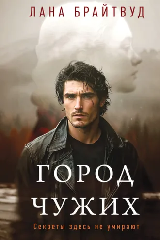 Обложка книги «Город чужих»