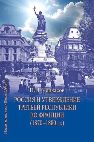 Обложка книги «Россия и утверждение Третьей республики во Франции (1870–1880 гг.)»