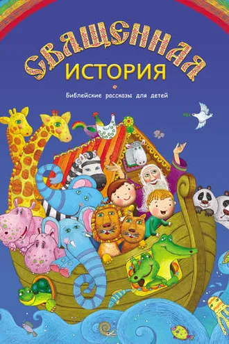 Обложка книги «Священная история. Библейские рассказы для детей»