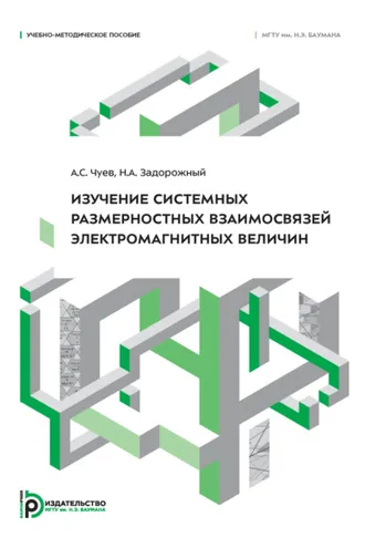 Обложка книги «Изучение системных размерностных взаимосвязей электромагнитных величин»