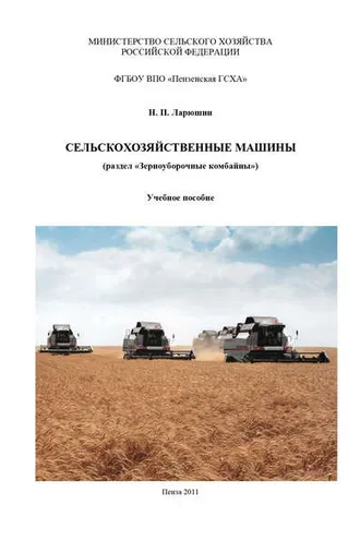 Обложка книги «Сельскохозяйственные машины»