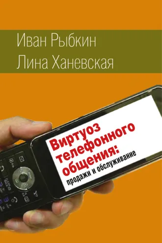 Обложка книги «Виртуоз телефонного общения»