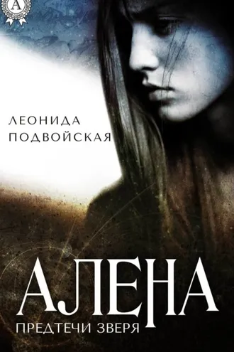 Обложка книги «Алена»