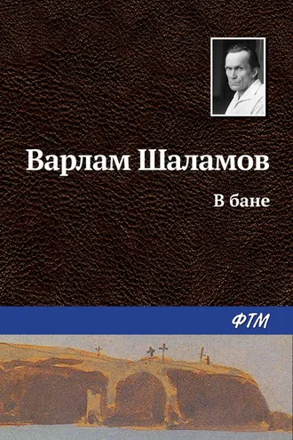 Обложка книги «В бане»
