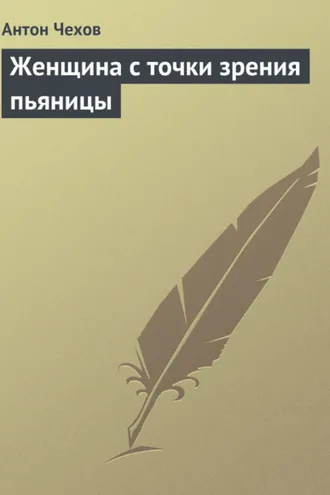 Обложка книги «Женщина с точки зрения пьяницы»
