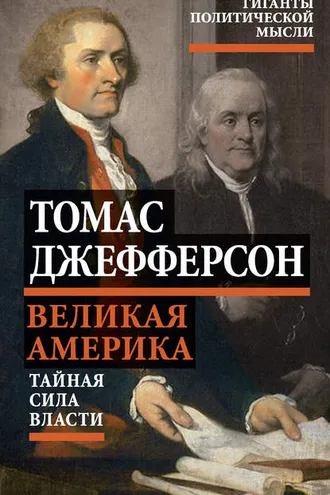 Обложка книги «Великая Америка. Тайная сила власти»