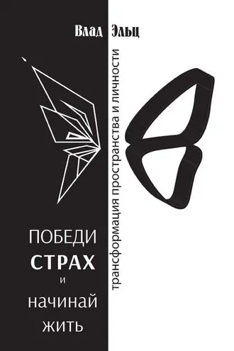 Обложка книги «Победи страх и начинай жить. Трансформация пространства и личности»