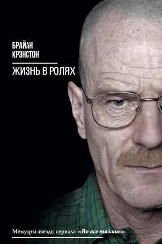 Обложка книги «Жизнь в ролях»