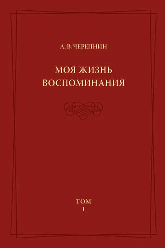 Обложка книги «Моя жизнь. Воспоминания. Комментарии. Приложения. Том 1»