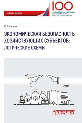 Обложка книги «Экономическая безопасность хозяйствующих субъектов. Логические схемы»