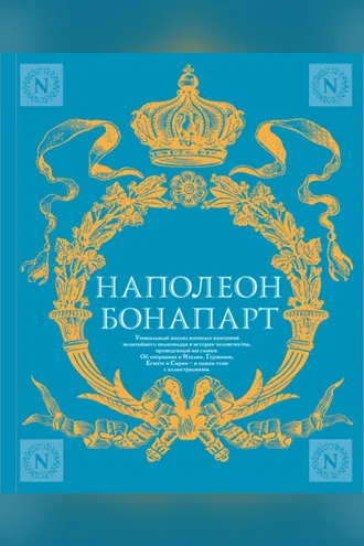 Обложка книги «Военное искусство. Опыт величайшего полководца»