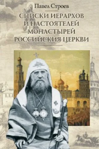 Обложка книги «Списки иерархов и настоятелей монастырей Российския церкви»