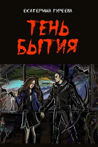 Обложка книги «Тень бытия»
