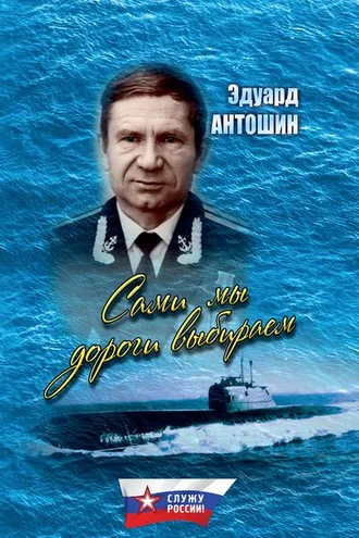 Обложка книги «Сами мы дороги выбираем (сборник)»