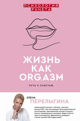 Обложка книги «Жизнь как ORG.азм: путь к счастью»