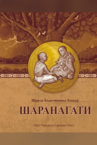 Обложка книги «Шаранагати»