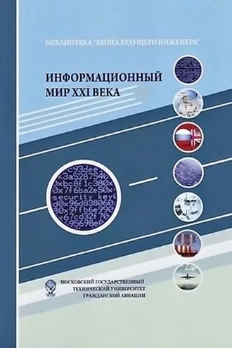 Обложка книги «Информационный мир XXI века. Криптография – основа информационной безопасности»