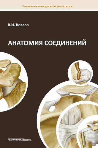 Обложка книги «Анатомия соединений»