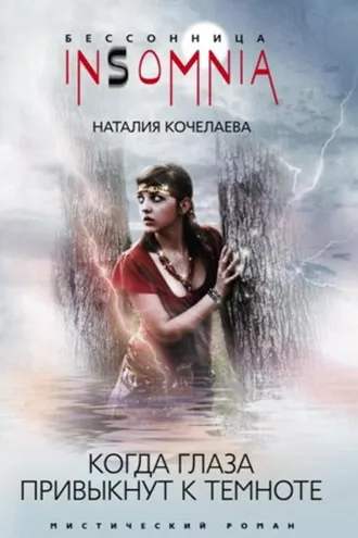 Обложка книги «Когда глаза привыкнут к темноте»