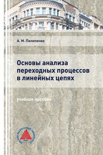 Обложка книги «Основы анализа переходных процессов в линейных цепях»