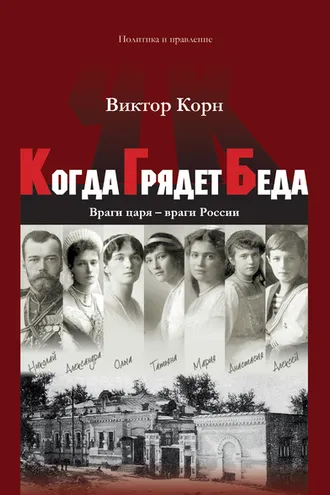 Обложка книги «Когда Грядет Беда. Враги царя – враги России»