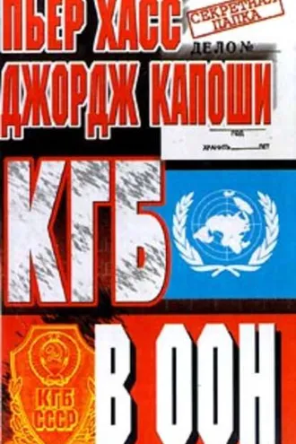 Обложка книги «КГБ в ООН»