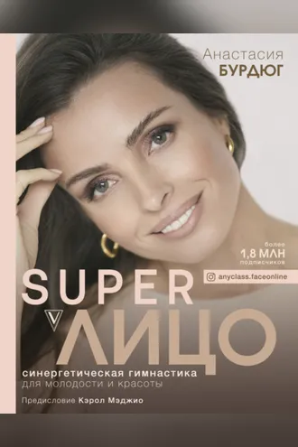 Обложка книги «Super Лицо. Синергетическая гимнастика для молодости и красоты»
