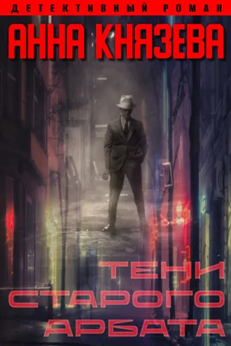 Обложка книги «Тени Старого Арбата»