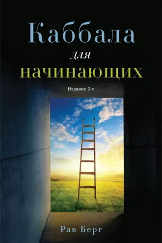 Обложка книги «Каббала для начинающих»