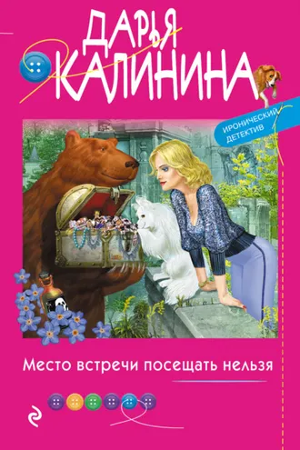 Обложка книги «Место встречи посещать нельзя»