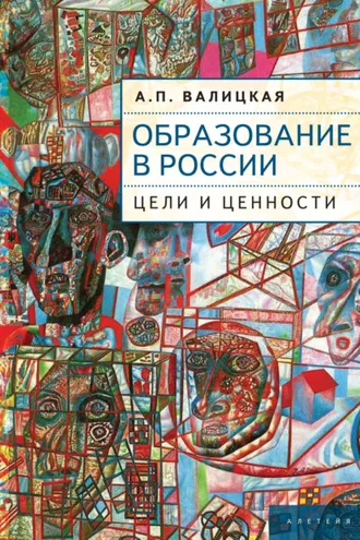 Обложка книги «Образование в России. Цели и ценности»