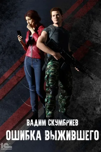 Обложка книги «Ошибка выжившего»