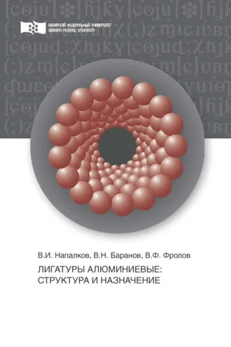 Обложка книги «Лигатуры алюминиевые. Структура и назначение»