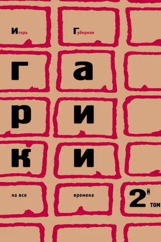 Обложка книги «Гарики на все времена. Том 2»
