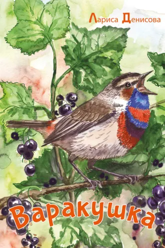Обложка книги «Варакушка»